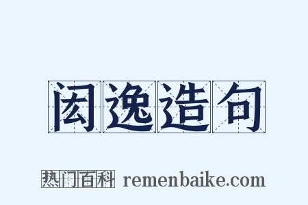 闳逸造句是什么意思的图片
